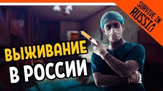 🔥 ВЫЖИВАНИЕ В РОССИИ ЗА ВРАЧА ⚜️ СИМУЛЯТОР ВЫЖИВАНИЯ В РОССИИ - SURVIVE IN RUSSIA