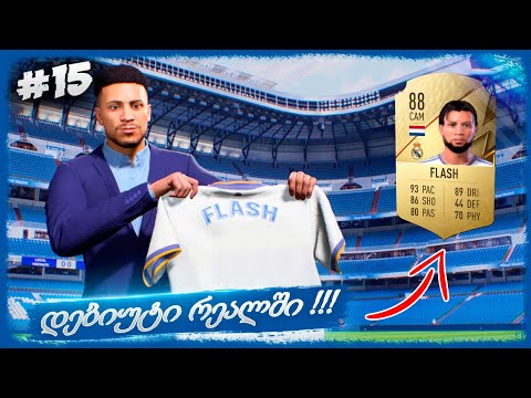ახალი სეზონი და დებიუტი მადრიდის რეალში !!! - FIFA 22 PLAYER CAREER MODE EP 15