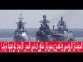 الجيشان الروسي والمصري يجريان مناورات بحرية لأول مرة في البحر الاسود لمواجهة تركيا 