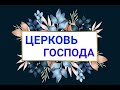 ▪︎  ЦЕРКОВЬ ГОСПОДА - ТЫ НЕВЕСТА У ХРИСТА ▪︎