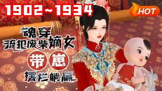【ENG SUB🔥更新】💗《魂穿流犯废柴嫡女，带崽摆烂躺赢》1902~1934生物学博士兼生活白痴的沈菲试验室爆炸，直接穿到一个大肚婆身上，直接喜当娘#言情 #甜宠 #穿越 #小福动画