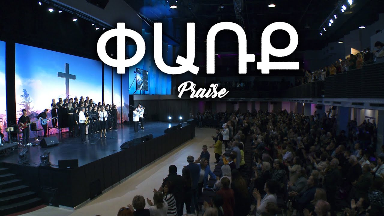 Կյանքի խոսք եկեղեցի - Փառք / Praise