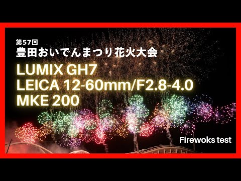 【残暑に見返す】第57回豊田おいでんまつり花火大会【LUMIX GH7】