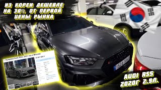 🚗НЕ ПОКУПАЙ AUDI RS5 2021🇰🇷450ЛС и 4ВД🔥🔥🔥