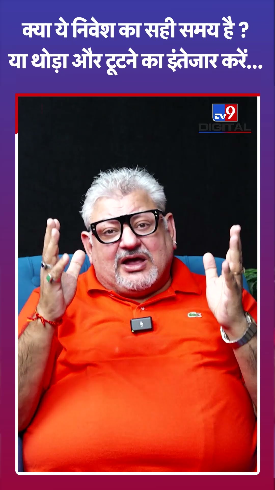 Share Market में पैसा लगाने वालों के लिए क्या ये सही समय है? #tv9shorts