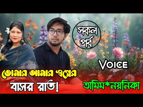 তোমার আমার স্বপ্নের বাসর রাত || সকল পর্ব ||A new romantic love story