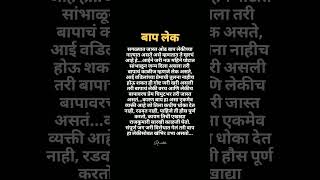 Bap Lek Whatsapp Statusmarathi Whatsapp Statusemotional Statusshortsvadil Mulgi Status