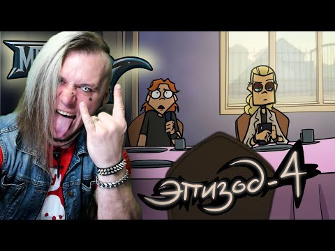 Metal Family Сезон 2 Серия 4 | РЕАКЦИЯ