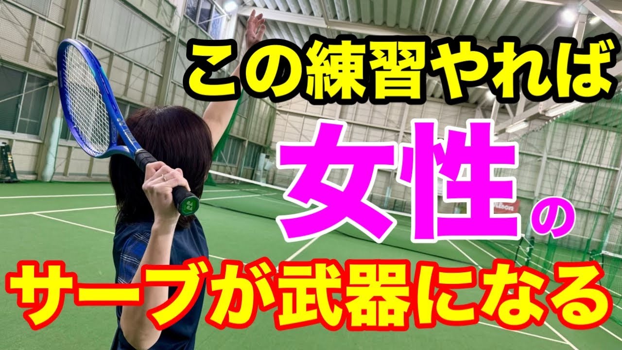 【女性必見】サーブが強くなる練習法公開！
