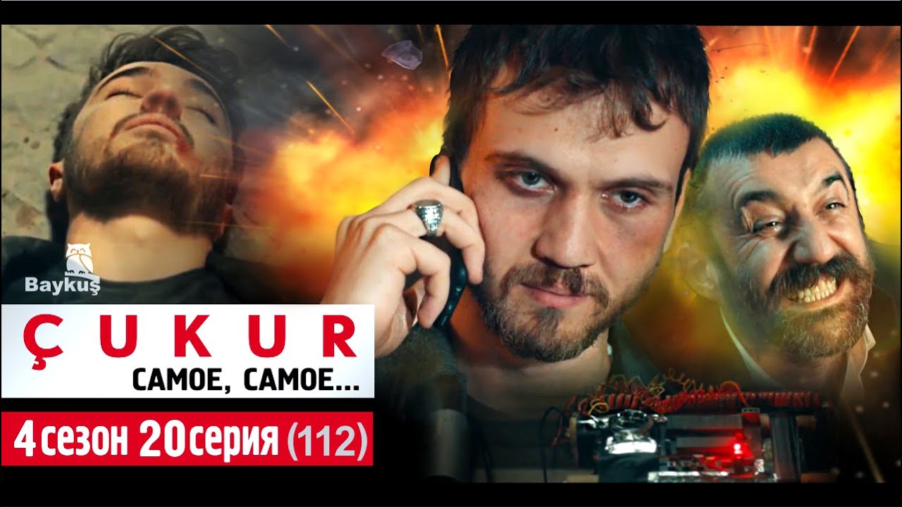 Чукур 4 сезон спойлеры