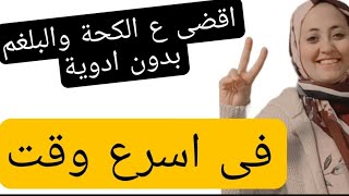 علاج الكحة والبلغم بالأعشاب بدون أدوية وف اسرع وقت | أفضل من دواء الكحة