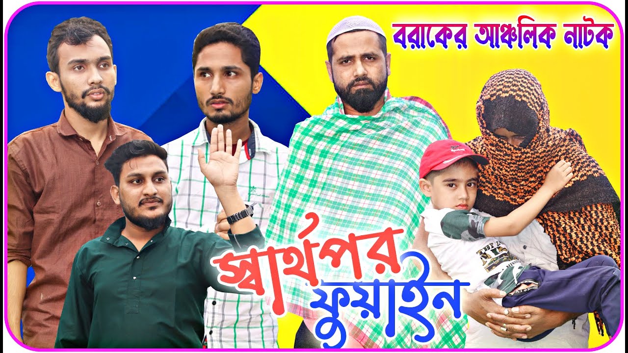 স্বার্থপর ফুয়াইন। বরাকের আঞ্চলিক নাটক‌। BARAK KANTHA