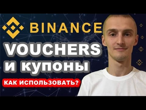 BINANCE VAUCHERS И КУПОНЫ   КАК ИСПОЛЬЗОВАТЬ ВАУЧЕР