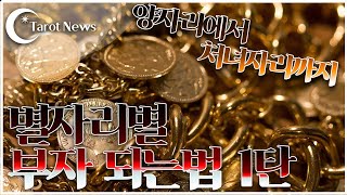 [해밀 이주원교수의 별 자리별 부자되는 법]-1탄 양자리에서 처녀자리까지