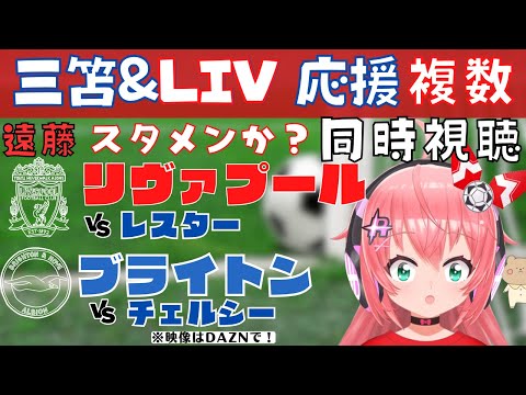 複数同時視聴|三笘、遠藤航スタメン！リヴァプール対レスター！ブライトン対チェルシー！カラバオカップ3回戦23‐24【#光りりあ サッカー女児VTuber 】※映像はDAZNで！