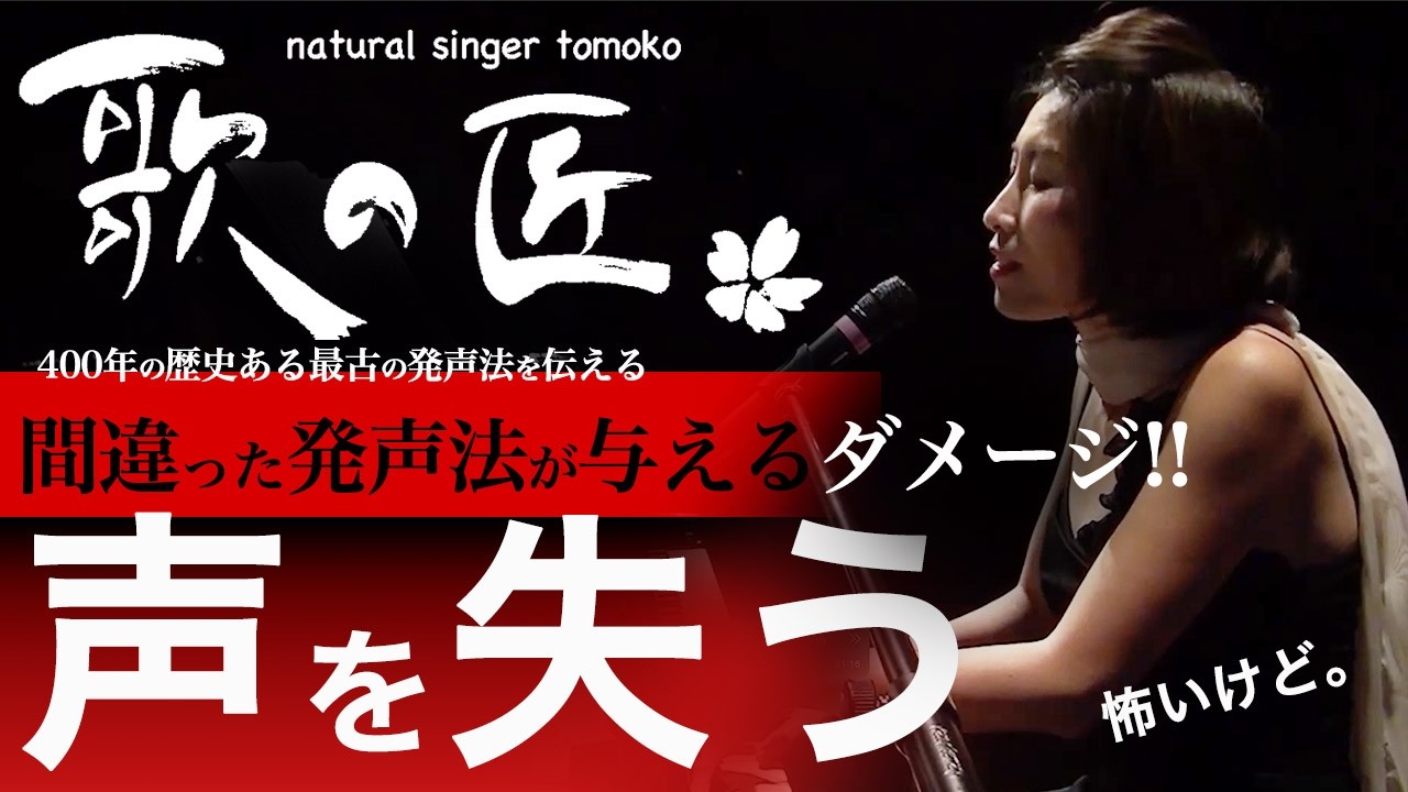 【知る!!】間違った発声法が与えるダメージについて〜そこには希望もある✨体験談とともにお話しします。
