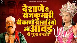 देशाणे री राजकुमारी बीकाणो सासरियो माँ आवड री पूजा करती | प्रकाश गांधी | Rajasthani Superhit Katha