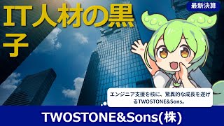 【毎日決算】【2026年1月】【7352】TWOSTONE&Sonsの成長戦略。IT人材不足を追い風にどこまで伸びるか?