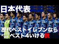 【日本代表】歴代日本代表ベストイレブンならカタールW杯ベスト4いける説