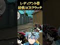 レディ帯オーバータイムで激つよACEクラッチしたぞ！ #valorant #vtuber #ヴァロラント