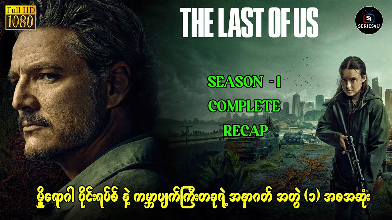 မှိုရောဂါ ဗိုင်းရပ်စ် နဲ့ ကမ္ဘာပျက်ကြီးတခုရဲ့ အနာဂတ် အတွဲ (၁) အစအဆုံး - Series4U - Recap