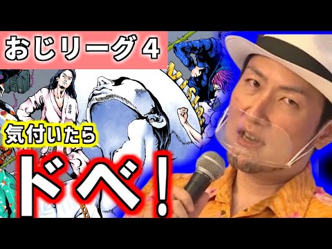 おじリーグ４最終戦【総師範KSK】気付いたらここに居る…