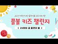 플볼 키즈 챌린지_24차시 골 플로어볼