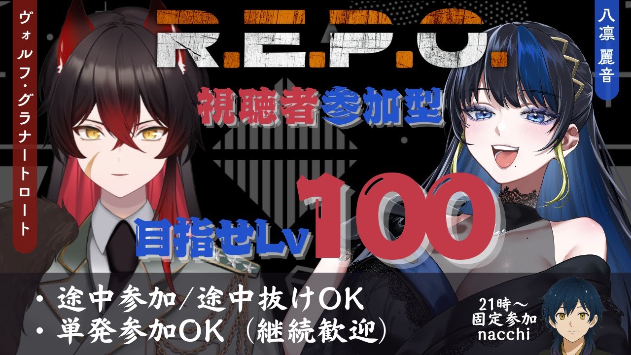 Lv84~【 R.E.P.O. 】Lv100を目指して！視聴者参加型R.E.P.O.(夜の部)【 #コラボ #参加型  】