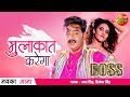 Pawan singh new bhojpuri song 2021  mulaqat karega  boss   arshiya arshi enterr10rangeela