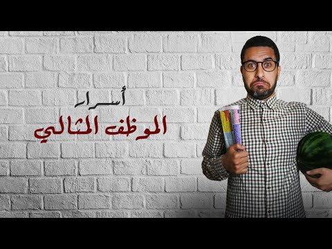 فيديو: كيف تصبح موظف بنك