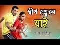 Dweep Jwele Jai । দ্বীপ জ্বেলে যাই । Serial Title Song । With Lyrics | Bangla Song | Bangla Media