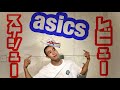 【スニーカー】ASICS のスケートシューズを履いて滑ってみた！スケシュー レビュー スケボー