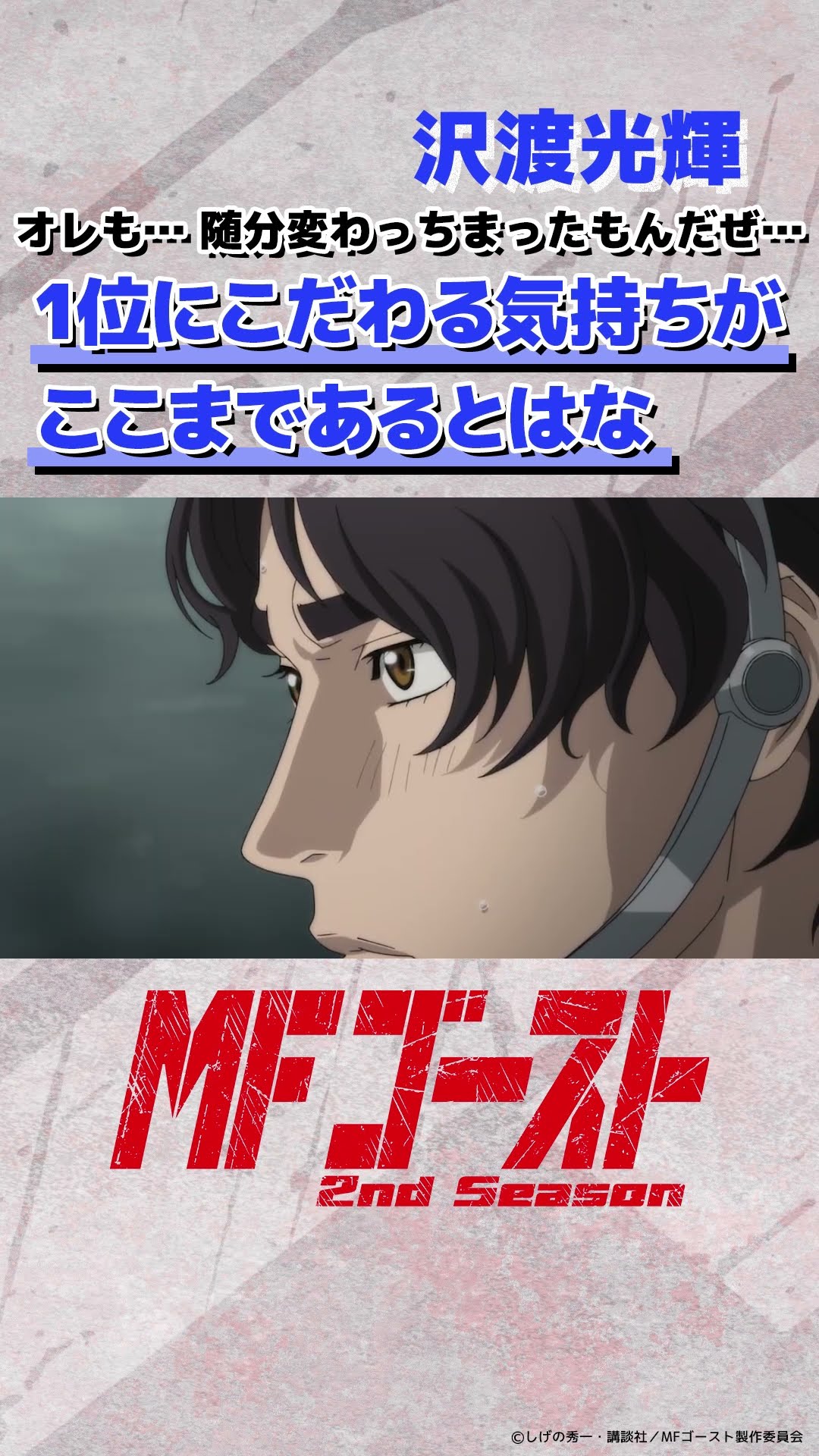 誰かの目にとまってもらいたい MFゴースト 2nd Season Turn19より「1位にこだわる気持ちがここ