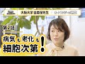 重要！「オートファジー」の３つの役割　｜大阪大学吉森保先生