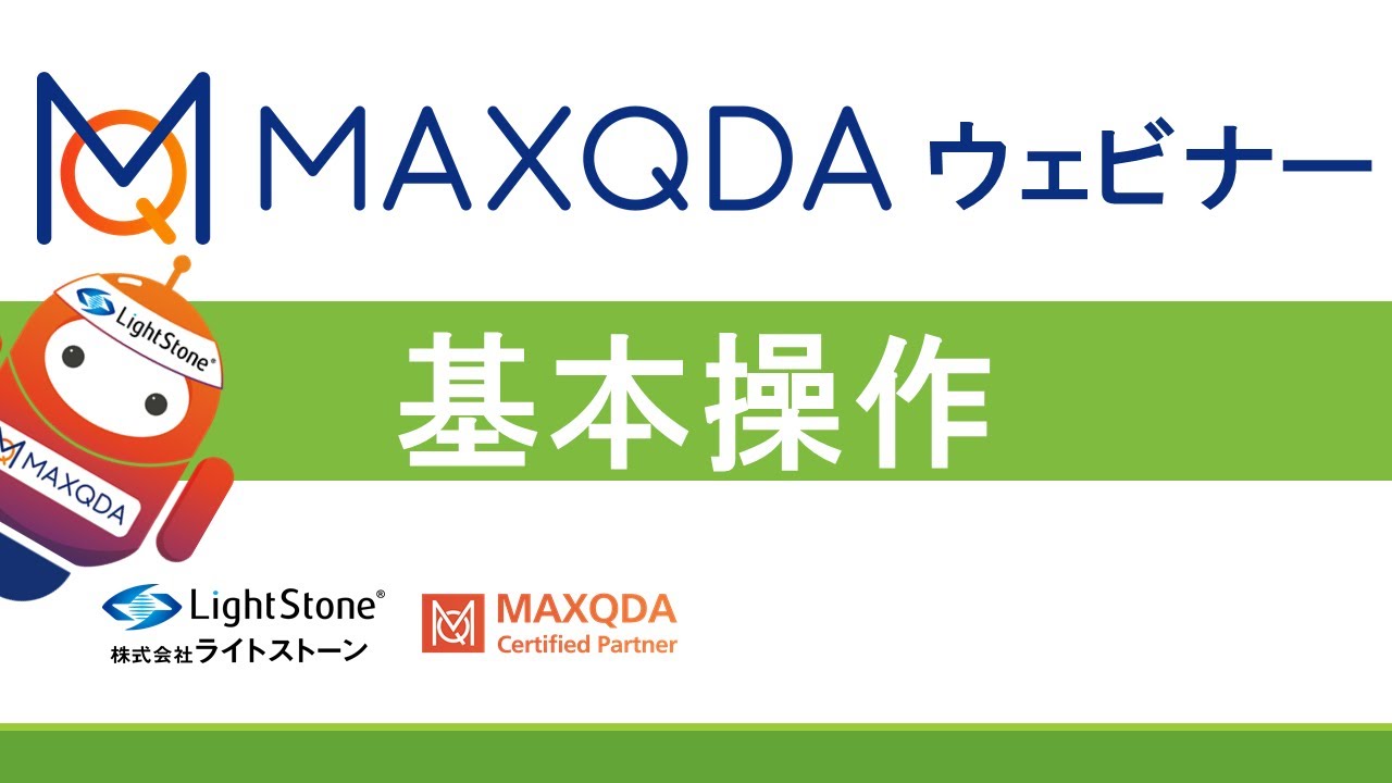 MAXQDA マニュアル3冊 MAXQDA 図解ツール 文書マップ 使い方| ライトストーン