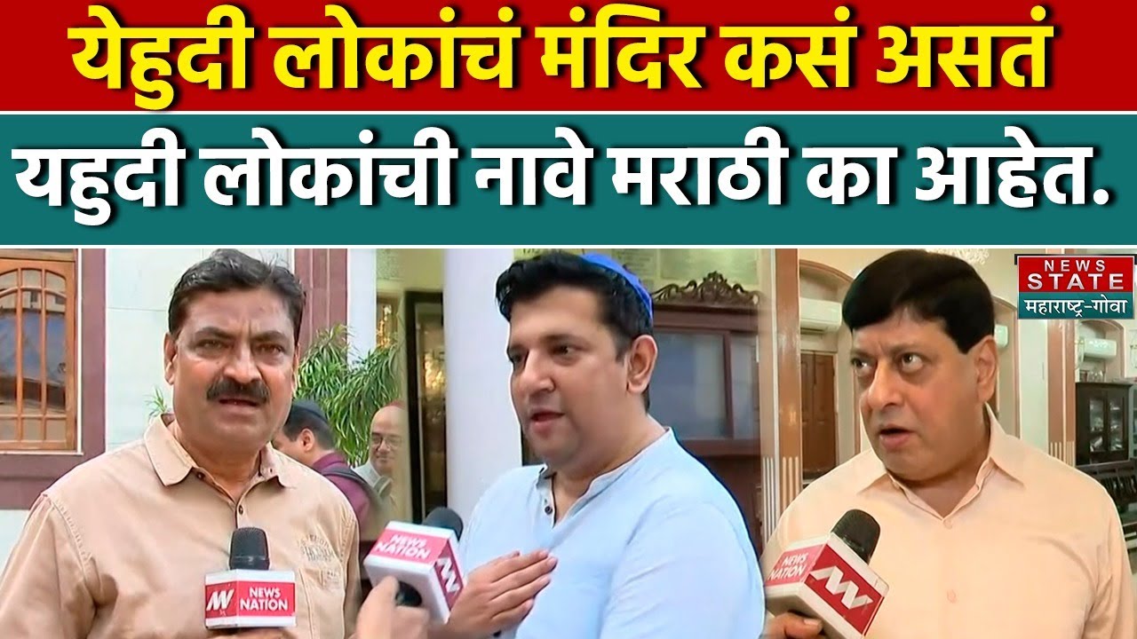 येहुदी लोकांचं मंदिर कसं असतं, यहुदी लोकांची नावे मराठी का आहेत | Maharashtra
