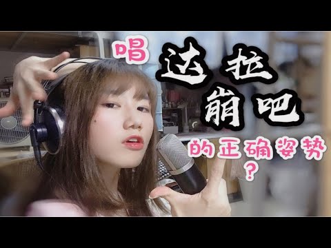 多声线警告！周深版《达拉崩吧》正确的翻唱姿势～