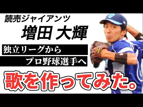 【プロ野球選手の歌】読売ジャイアンツ増田大輝選手【投手起用】①独立リーグ編