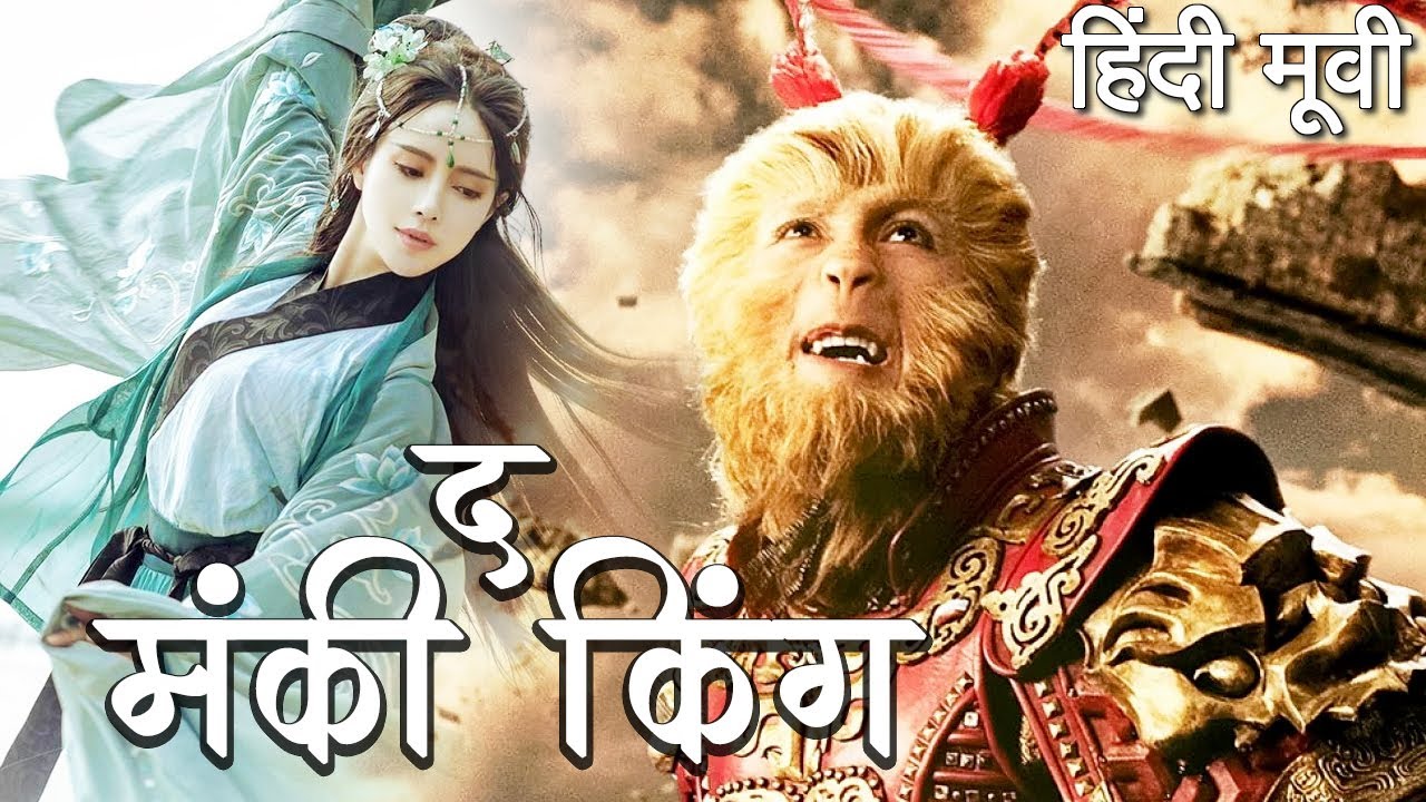 The Monkey King Hindi | 2020 मंकी किंग