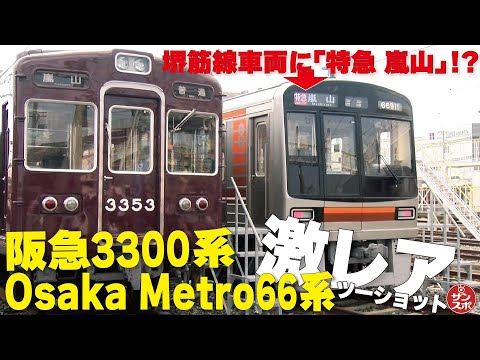 【潜入!!】大阪メトロ東吹田検車場で阪急3300系とOsaka Metro66系が並んだ!!