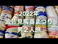2022年 波佐見陶器まつり 男2人旅（長崎県波佐見町）