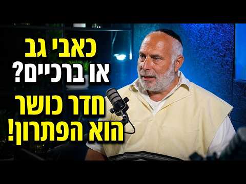 סובלים מכאבי גב או ברכיים? המומחה שטיפל בכל גדולי הדור עם פתרון פשוט ואפקטיבי