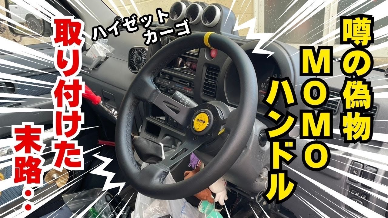 【ハイゼットカーゴ】ステアリング交換