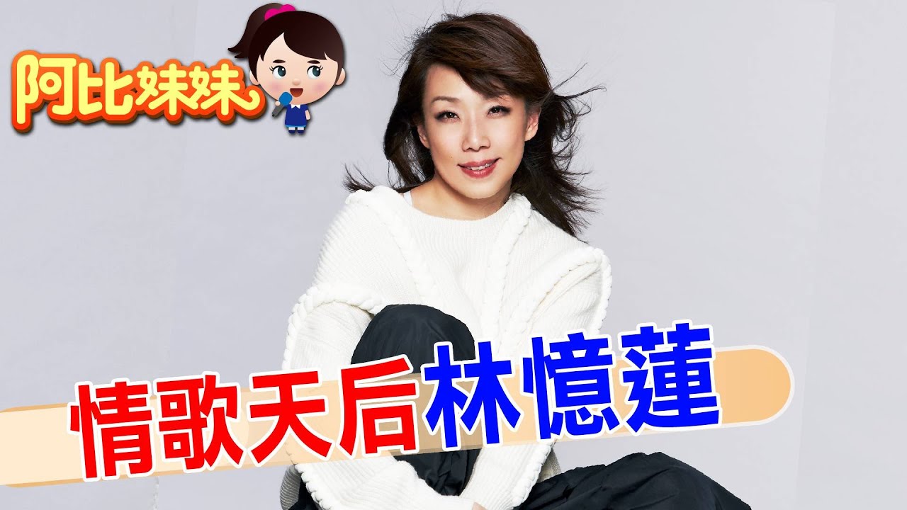 你若勇敢愛了就要勇敢分!”林憶蓮”那些愛的故事【#阿比妹妹 271 搶先看】‪​⁠‪‪‪‪‪‪@台灣大搜索CtiCSI