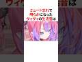 ミュート忘れで明らかになったヴィヴィの生活音 #VTuber#ホロライブ#雑学#豆知識