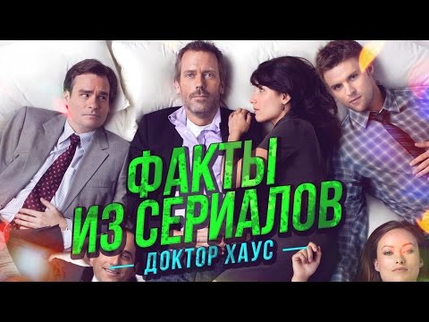 ФАКТЫ ИЗ СЕРИАЛОВ - Доктор Хаус