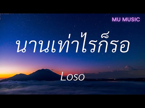 นานเท่าไรก็รอ - Loso [ เนื้อเพลง ]