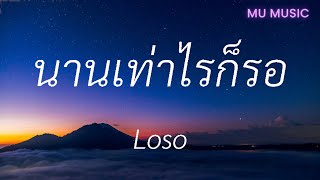 นานเท่าไรก็รอ - Loso [ เนื้อเพลง ]