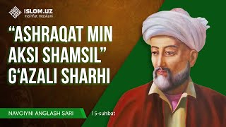 Navoiyni anglash sari | «Ashraqat min aksi shamsil» g'azali sharhi (15-suhbat)