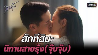 สักทีสินะ นิทานสายรุ้ง(จุ๊บจุ๊บ) | HIGHLIGHT สายรุ้ง EP.12 | 29 ก.ย. 65 | one31